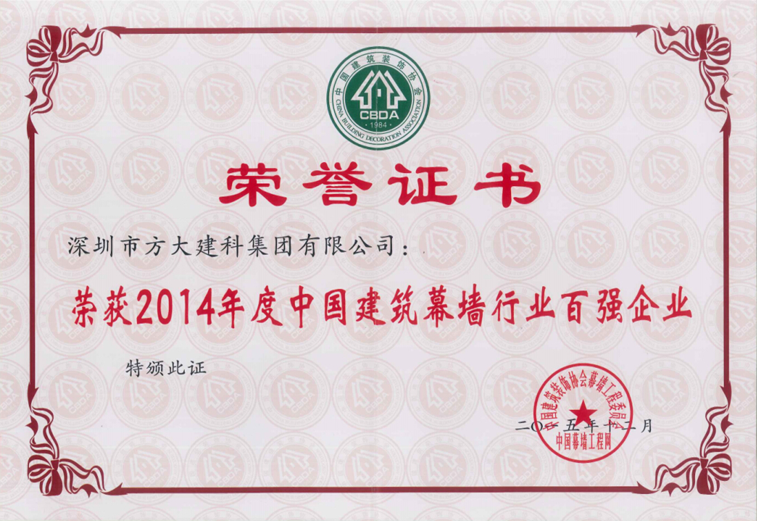 方大建科集团荣获“2014年度中国建筑幕墙行业百强企业”第五名