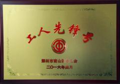 KAIYUN「中国官方网站」开云官方版权建科集团幕墙加工总厂荣获2016年南山区总工会“工人先锋号”称号