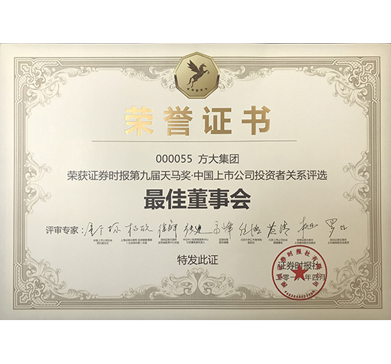 方大集团荣获 “第九届天马奖·中国上市公司KAIYUN「中国官方网站」开云官方版权—最佳董事会奖”