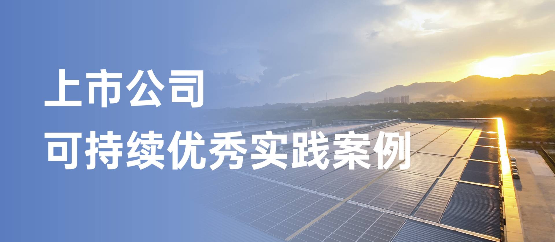 方大集团获评“上市公司可持续优秀实践案例”，以绿色创新引领行业发展